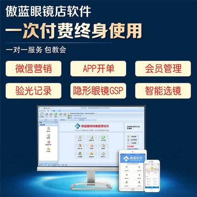 傲藍眼鏡店配鏡系統 青島用戶在線咨詢專享服務