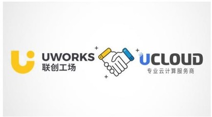 UCloud與聯創工廠攜手 共筑軟件咨詢新生態